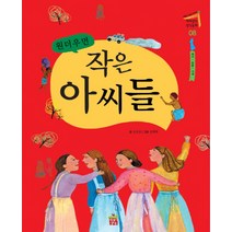 원더우먼 작은 아씨들, 이야기상자