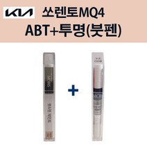 기아 순정품 쏘렌토MQ4 ABT 플라티늄그라파이트 붓펜 206 + 투명마감붓펜 자동차 차량용 카페인트 도색, ABT 플라티늄그라파이트 붓펜+투명마감붓펜(모비스)