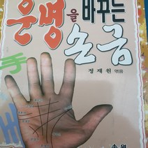 운명을 바꾸는 손금 /정재원.송원.2008