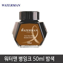 워터맨 병잉크 8종 모음, 워터맨 병잉크(갈색)
