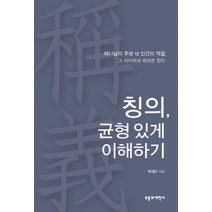 칭의 균형 있게 이해하기:하나님의 주권 대 인간의 역할 그 사이에서 바라본 칭의, 부흥과개혁사, 박재은 저