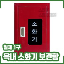 옥내 소화기보관함. 스틸 1구. 철재. 소화기함