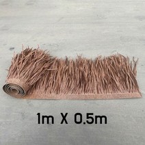 인조 갈대 볏짚 이엉 초가 지붕 밀짚 보급형 시공자재 1M, 진한갈색