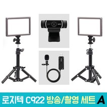 로지텍 C922 개인방송장비 세트 A 온라인 수업 강의 유튜브 게임방송 아프리카 BJ K053 룩스패드22H