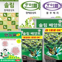 분갈이흙 솔림 배양토 만능흙 원예용 상토 흙, 솔림 만능흙 7kg
