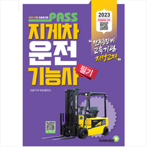 2023 패스 지게차운전기능사 필기 + 미니수첩 증정, 골든벨