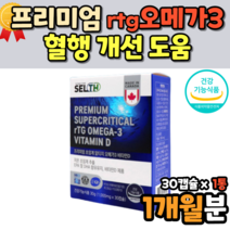 70대 80대 초임계 rtg 오메가 3리 스리 어르신 노인 영양제 고용량 오메가3 1000mg 3세대 비타민d 비린내 안나는 없는 차세대 IFOS 혈행개선rtg동물성 30캡슐