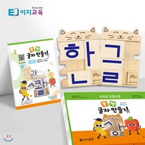 뚝딱 글자만들기 미니 한글 원목교구, 이지교육, 이지교육 편집부