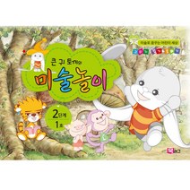 큰귀토끼의 미술놀이(2단계1호5세)