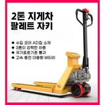 지게차 전동 자키 전기 유압 트럭 파레트 팔레트 작키 운반차 적재 하역, 2톤 / 550x1160 / 3세대(방수/충돌/방진)