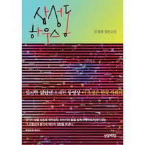 웅진북센 삼성동 하우스 있지만 없었던 오래된 동영상, One color | One Size, 9791198095206