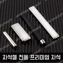 말랑 젤네일 자석젤 네일자석 마그네틱 자석툴 캣츠아이 막대자석 5종 택1, 직사각미니자석