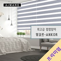 100cm x 140cm | 장인블라인드 앙코르 암막 블라인드 맞춤사이즈 주문