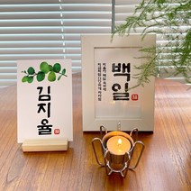 셀프백일상 돌상 테이블배너 환갑 고희 액자소품 엄마표, 배송요청사항or네이버톡톡or카카오채널로 전달, 액자(화이트), 1번