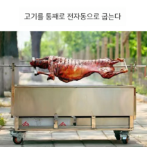 자동 수동 대형 출장 통돼지 바베큐 기계 이동식 스텐 숯불 초벌 고기굽는 구이 초벌기, 단일사이즈, 90x50 수동