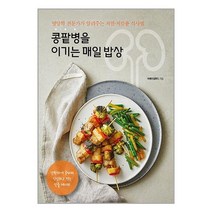 콩팥병을 이기는 매일 밥상 / 리스컴 [ 안정포장 / Faster DEL. ], 비닐포장