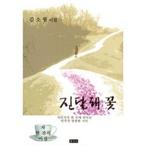 [밀크북] 문지사 - 진달래 꽃 : 식민지의 한 속에 피어난 민족의 영원한 시인