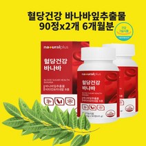 식약처인정 바나바잎추출물 혈당건강영양제 코로솔산 파이토스테롤 효능 식약처 건강기능식품 인정 알약 정, 알약40+50x2개