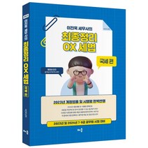 2023 이진욱 세무사의 최종정리 OX세법: 국세 편:2023년 및 2024년 7·9급 공무원 시험 대비, 배움