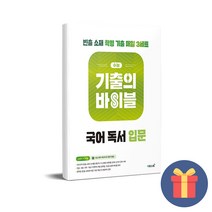 수능 기출의 바이블 국어 독서 입문 (2023년용) / 이투스북