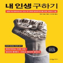 하나북스퀘어 내 인생 구하기삶을 마냥 흘려보내고 있는 무기력한 방관주의자를 위한 개입의 기술 양장본