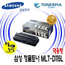 삼성전자 MLT-D115L SL-M2870FW SL-M2670FN SL-M2620 정품토너, 1개, 01_삼성정품토너_MLT-D115L (제품만 수령)