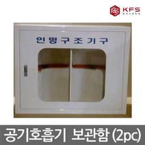 OP 한국소방안전 공기호흡기 2구함 보관함 스틸재질