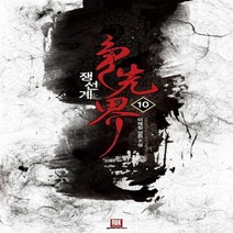 로크미디어 새책-스테이책터 [쟁선계 10] ---로크미디어-이재일 지음-한국 무협소설-20130227 출간-판형 140x224-312, 이재일 지음