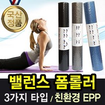 국내생산 EPP 폼롤러 45cm 60cm 90cm 땅콩볼 라크로스볼, 블랙
