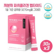 식약처 인증 건강기능식품 어린피쉬콜라겐 30포 x 3 피부보습 유의적 개량 생물학적 탄력성 512달콘 저분자 콜라겐 누나 이모 어머니 선물, 본문참고, 본문참고