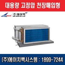 에어텍 천창 대용량 매입형 (고정압) 50평형, AFC-H182(좌배관)