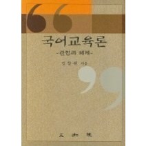 [개똥이네][중고-중] 국어교육론