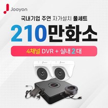주연전자 210만화소 실내2대+4채널 DVR녹화기 CCTV자가설치 풀세트(1TB포함)