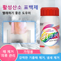 활성산소 표백제 얼룩 제거 끌템 공팡이/얼룩/세균 제거 옷 색깔 보호 무형광제&무인공색소, 색상 표백제, 120g*1