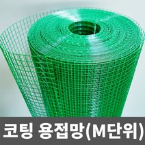 PVC 코팅용접망 철망 인테리어망 DIY망 울타리망, (중)_120CM(17.85MM)
