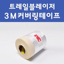 쉐보레 트레일블레이저 투명붓펜 투명스프레이 프라이머 브랜딩클리너 컴파운드 퍼티 신나 시너 세차타월 종이사포 커버링테이프 콤파운드 빠데 타올 프라이마 차량용 도색 자동차 카 페인트, 선택:3M 커버링테이프(비닐폭40cmx총길이20m), 1개