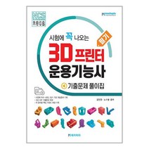 3D 프린터 운용기능사 필기 기출문제 풀이집 / 메카피아 [ 빠른출발-Faster DEL.], -