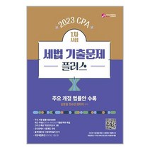 가치산책컴퍼니 2023 CPA 1차 시험 세법 기출문제 플러스 (마스크제공)