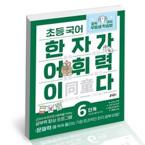 초등 국어 한자가 어휘력이다 6단계 초등 5~6학년 추천 키출판사 문제집 사2, 단품