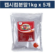 캡시컴분말1kgx5개/이슬나라, 5개, 1kg