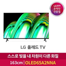 [LG] 올레드 TV 스탠드형 OLED65A2NNA [163cm], 없음