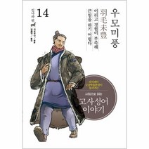 그림으로읽는 고사성어 이야기 14 우모미풍 진나라편, 상품명