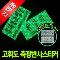TCc완강기 휴대용 조명등 축광 고휘도 반사스티커, 휴대용조명등