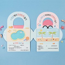 어린이 안전교육 물놀이 미니북만들기 2개 홈스쿨 티켓북 규칙
