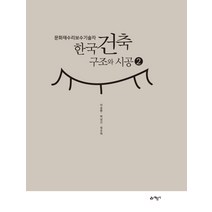 문화재수리보수기술자 한국건축구조와 시공 2:, 예문사