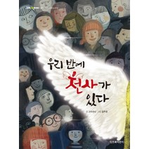 우리 반에 천사가 있다, 잇츠북어린이