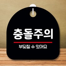 뭉키데코 표지판 안내판 팻말 푯말 실내 미니간판 제작 출력_S8_250_충돌주의, 블랙