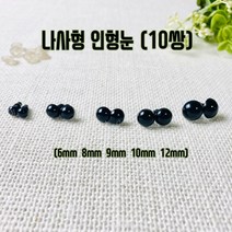 헤세드 NEW) 나사형 인형눈 - 블랙(20개), 블랙6mm, 20개