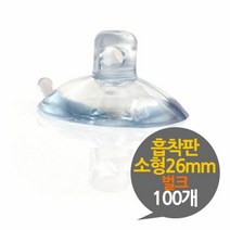 흡착판 26mm 흡착고무 소형 벌크 100개, 본상품선택