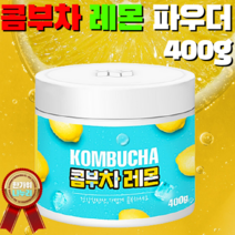 16kcal 국내산 콤부차 레몬 복숭아 파우더 스틱 식물성 유산균 락토바실러스 프락토올리고당 필수 아미노산 9종 폴리페놀 글루코론산 맛있는 건강 다이어트 온가족 여름 음료 영양간식, 7. 콤부차 레몬분말 400g 1병